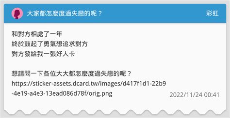 大家都怎麼度過失戀的呢？ 彩虹板 Dcard