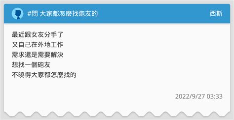 問 大家都怎麼找炮友的 西斯板 Dcard
