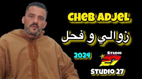 Jdid 2024 Cheb Adjel Zawali W Fhale زوالي و فحل YouTube