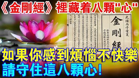 《金剛經》裡藏著八顆“心”！如果你感到煩惱不快樂，請修好這八顆心！ Youtube