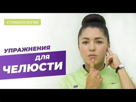 Упражнения для челюсти - YouTube
