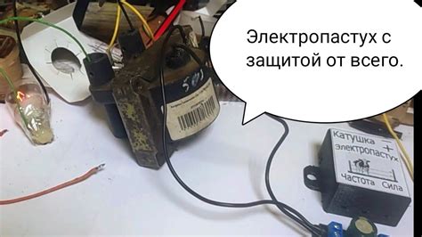 Электропастух с защитой от всего. - YouTube