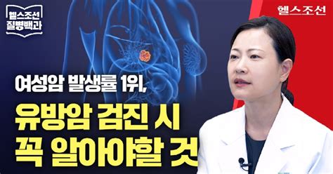 질병백과 Tv 10월 유방암 인식의 달 세계 여성암 발생률 1위 유방암 검진에 대한 모든 것