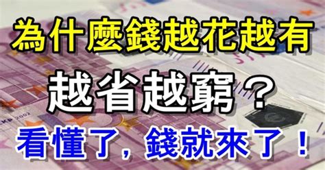 為 什 麼 錢 越 花 越 有 ， 越 省 越 窮 ？看 懂 了 ，錢 就 來 了