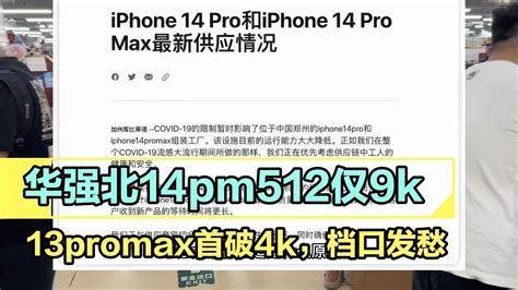 深圳华强北手机批发市场，国行 Iphone 14 Pro Max 512g 仅9000元，iphone 13 Pro Max 首破4000元