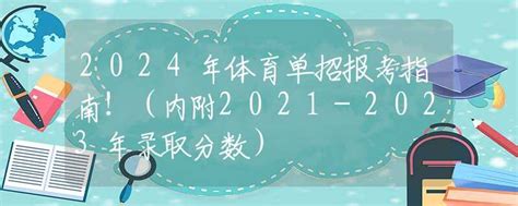 2024年体育单招报考指南！（内附2021 2023年录取分数）高考政策资讯中招网中招考生服务平台非官方报名平台