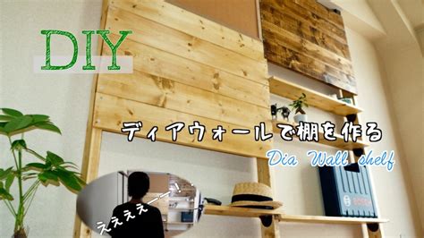 【賃貸diy】ディアウォールで壁のスペースに棚を自作【動画あり】│オカダの日常 意識たかく説 Blog