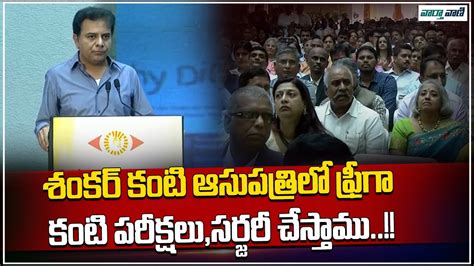 Ktr Full Speech Inauguration Of Sankara Eye Hospital At Narsingi