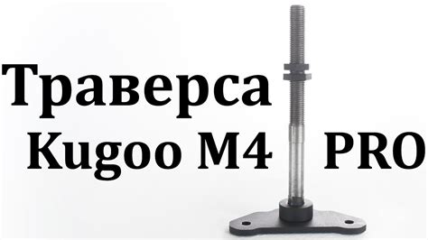 Траверса (передняя вилка) для электросамоката Kugoo M4 PRO - YouTube