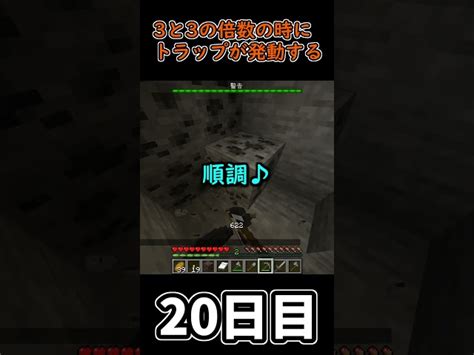 【マイクラ】3秒に一回トラップが襲ってくる世界で生き延びたい 20日目【一日一回】 Minecraft 1分クラフト マインクラフト