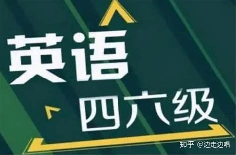 纯干货分享，大学英语四六级该如何有效备考？ 知乎