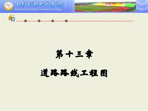 第十三章 道路路线工程图word文档在线阅读与下载无忧文档