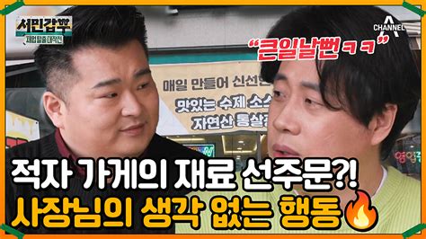 적자 나는 가게가 1년 치 재료 선 주문 망하기 직전 도착한 서민갑부♨ 네이버 Tv