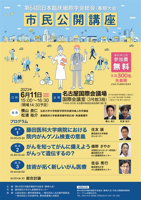 市民公開講座 第64回日本臨床細胞学会総会（春期大会）