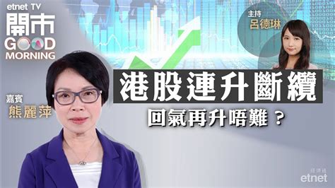 2024 05 08｜港股調整無有怕 後市有力難向下？｜內地或迎「溫和再通脹」？｜ai機遇vs銅價走勢｜嘉賓：熊麗萍｜開市good