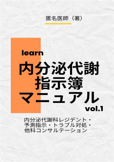 内分泌代謝 指示簿マニュアル 内分泌代謝科レジデント 予測指示 トラブル対処 他科コンサルテーション 匿名医師 ペンネームkk出版