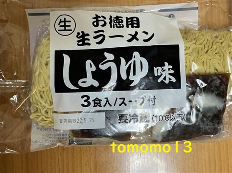 朝ごはん！業務スーパー『生 お徳用 生ラーメン しょうゆ味 3食入 スープ付』を食べてみた！ Tomomo13s Diary