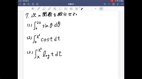 【数学Ⅲ】高3定積分の基本⑦0421 Part3 Youtube