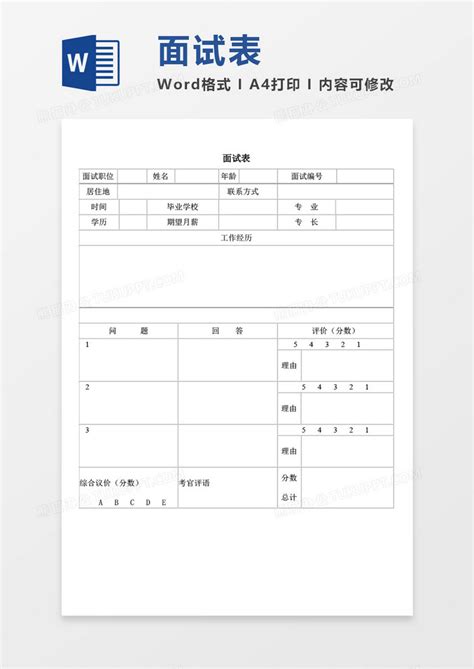 面试表空白表格word模板下载熊猫办公