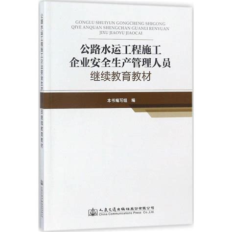 公路水运工程施工企业安全生产管理人员继续教育教材 《公路水运工程施工企业安全生产管理人员继续教育教材》编委会 编视频介绍公路水运工程施工企业