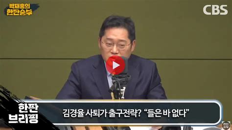 영상 박성태 여권 쪽을 취재해보니 김건희 명품백 문제에 관해 김건희 대신 윤석열이 유감 표명하는 방안이 추진 중이다