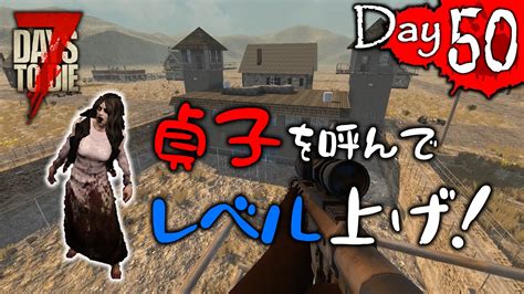 【7 Days To Die】わにの実況 Day50 貞子を呼んでレベル上げ！【alpha15】 Youtube