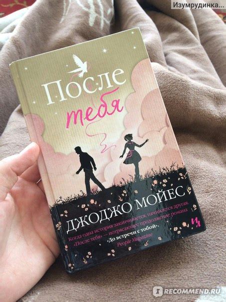 После тебя. Джоджо Мойес - «Это не продолжение, а отдельная история ...