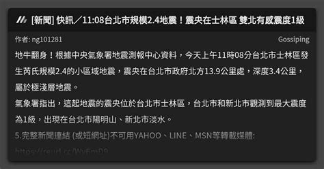 新聞 快訊／1108台北市規模24地震！震央在士林區 雙北有感震度1級 看板 Gossiping Mo Ptt 鄉公所