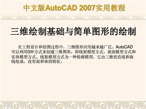 Cad2007教程——三维绘制基础与简单图形的绘制word文档在线阅读与下载无忧文档