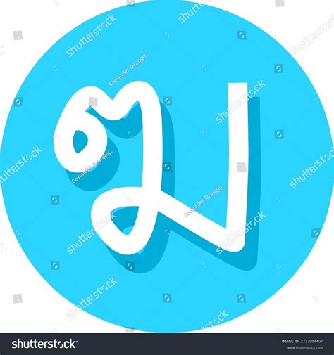 6th Consonant Thai Alphabet Font Logo Stock Vector Royalty Free 2233994407 Shutterstock