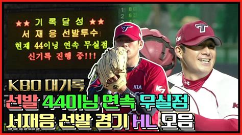 Kbo 대기록 컨트롤 아티스트 서재응의 선발 44이닝 무실점 경기 하이라이트 모음💥⚾️ 2012년 8월 한화전부터 9월