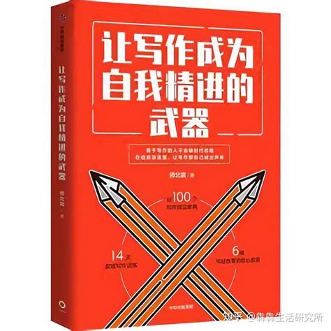 《让写作成为自我精进的武器》它不教你写作，却让你变得会写作 知乎