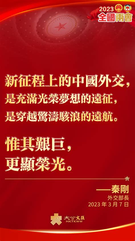 秦剛：新征程上的中國外交是穿越驚濤駭浪的遠航 內地 大公文匯網