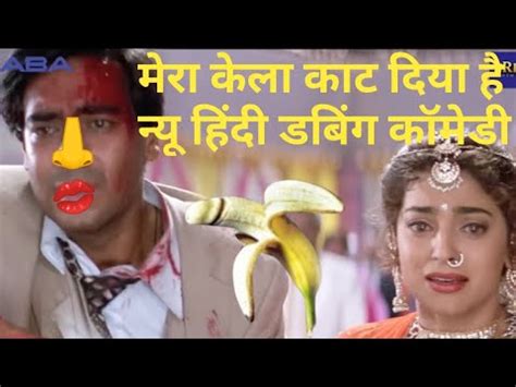 Ajay Devgan Dubbing Funny Video Juhi Chawla Comedy Dubbing Ishq Movie