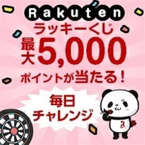 楽天ラッキーくじ一覧！早い時間帯が当たりやすい！最大10 000ポイント！毎日1ポイントが必ず複数当たる！最大50 000本 楽天市場