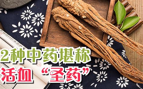 2种中药堪称活血“圣药”，没事泡水喝，活血化瘀，血管健康 哔哩哔哩