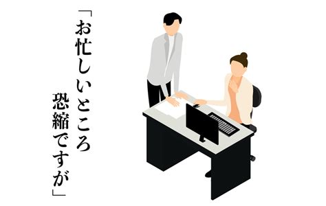 「お忙しいところ恐縮ですが」はクッション言葉！正しい意味と使い方、例文を解説 Domani Part 2