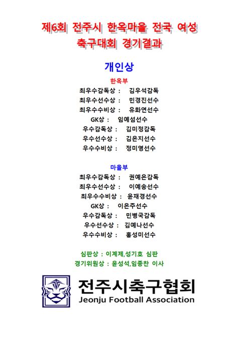 2023 제6회 전주시 한옥마을배 전국 여성 축구대회 경기결과 경기 일정 및 결과 전주시축구협회