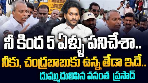 Tdp Mla Vasantha Krishna Prasad Fire On Ys Jagan