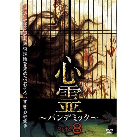 心霊 ～パンデミック～ フェイズ8 【dvd】 アムモ98｜amumo98 通販 ビックカメラcom