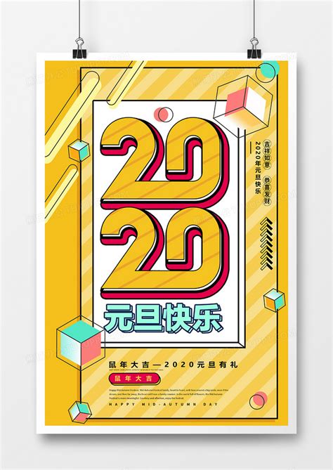 孟菲斯简约2020元旦宣传海报设计图片下载psd格式素材熊猫办公