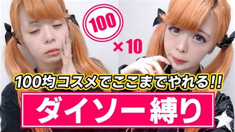 100均コスメ縛りでフルメイクチャレンジ〜ダイソー編〜【総額1000円】 Youtube