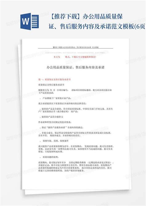 【推荐】办公用品质量保证、售后服务内容及承诺 范文6页word模板下载编号lowgvdxd熊猫办公