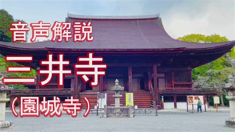 【音声解説】滋賀県大津市の名寺 三井寺（園城寺）の歴史を解説（旅8日目） Youtube