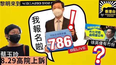 4 13黎明來到 李家超獲786選委提名宣布參選特首選舉｜重磅名單如下：陳馮富珍李小加陳智思梁卓偉梁振英譚耀宗李澤鉅李澤楷梁志堅盛智文李慧琼吳秋北盧偉國張宇人未見董建華 Youtube