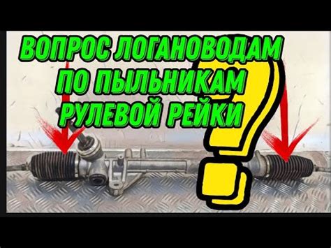 Вопрос Логановодам по пыльникам рулевой рейки Рено Логан 1. Renault ...