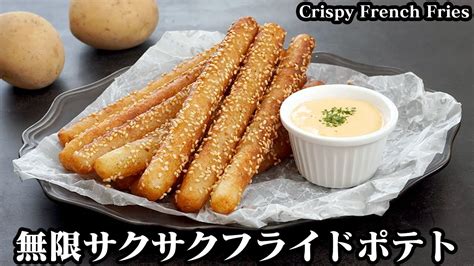 サクサクフライドポテトの作り方サクサクもっちり無限ポテト！やみつきフライドポテト♪チーズソースのレシピもご紹介！ How To Make