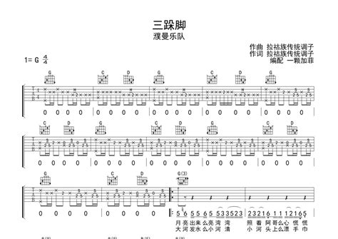 濮曼乐队《三跺脚》吉他谱 G调弹唱六线谱 琴魂网