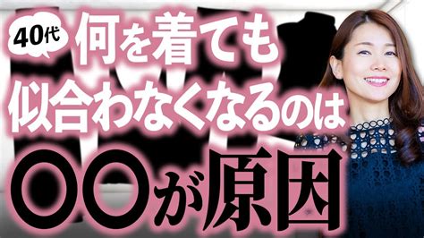 知らないと損！40代おしゃれ迷子から脱出する3つの黄金方程式 Youtube