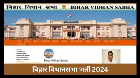 Bihar Vidhan Sabha Bharti 2024 जूनियर क्लर्क सहित अन्य पदों पर निकली